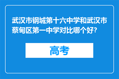 武汉市钢城第十六中学和武汉市蔡甸区第一中学对比哪个好？