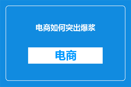 电商如何突出爆浆