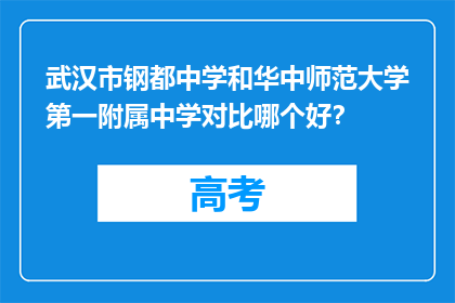 武汉市钢都中学和华中师范大学第一附属中学对比哪个好？