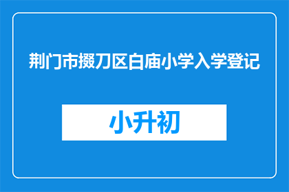 荆门市掇刀区白庙小学入学登记
