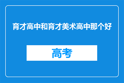 育才高中和育才美术高中那个好