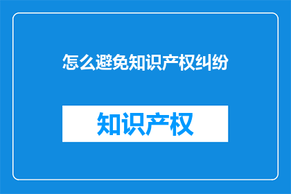 怎么避免知识产权纠纷