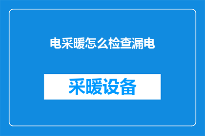 电采暖怎么检查漏电