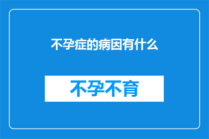 不孕症的病因有什么