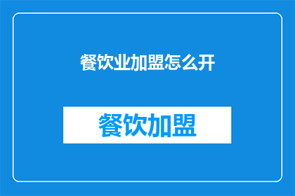 餐饮业加盟怎么开