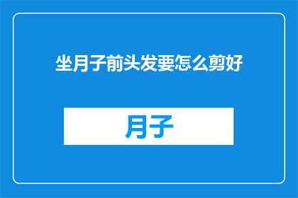 坐月子前头发要怎么剪好