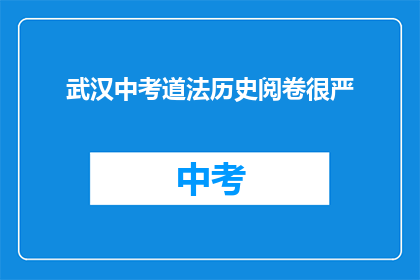 武汉中考道法历史阅卷很严