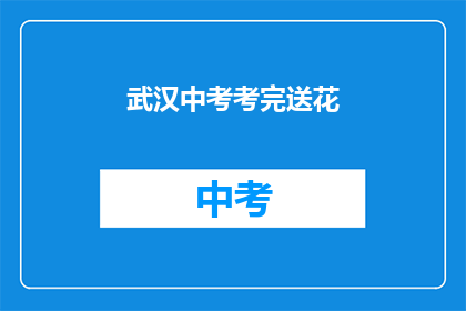 武汉中考考完送花