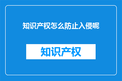 知识产权怎么防止入侵呢