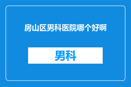 房山区男科医院哪个好啊