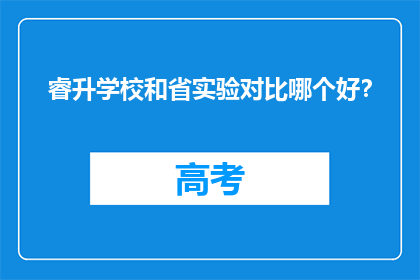 睿升学校和省实验对比哪个好？