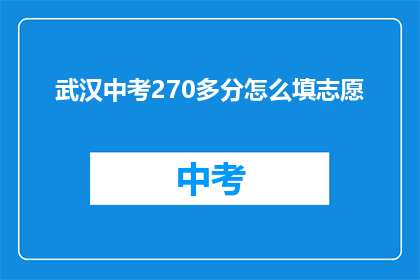 武汉中考270多分怎么填志愿