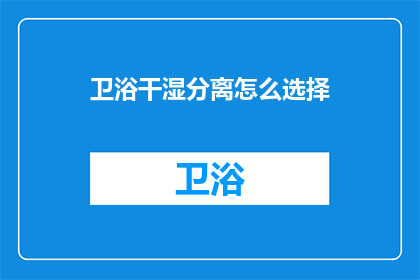 卫浴干湿分离怎么选择