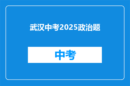 武汉中考2025政治题