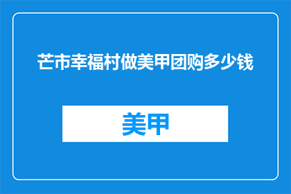 芒市幸福村做美甲团购多少钱