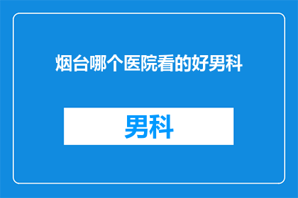 烟台哪个医院看的好男科