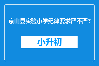 京山县实验小学纪律要求严不严？
