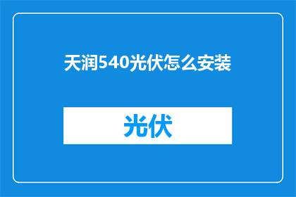 天润540光伏怎么安装