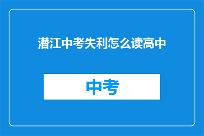 潜江中考失利怎么读高中