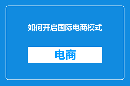 如何开启国际电商模式
