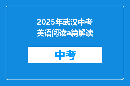 2025年武汉中考英语阅读a篇解读