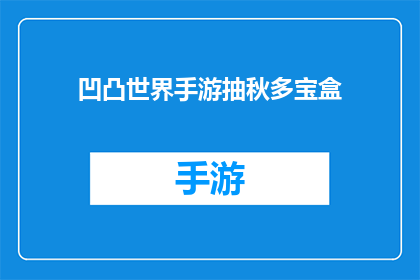 凹凸世界手游抽秋多宝盒