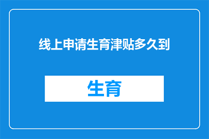 线上申请生育津贴多久到