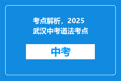 考点解析，2025武汉中考道法考点