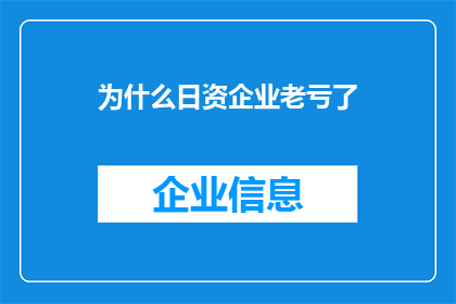为什么日资企业老亏了