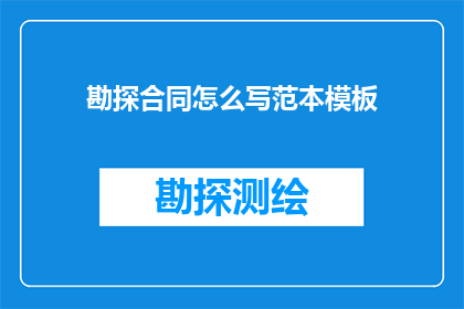 勘探合同怎么写范本模板