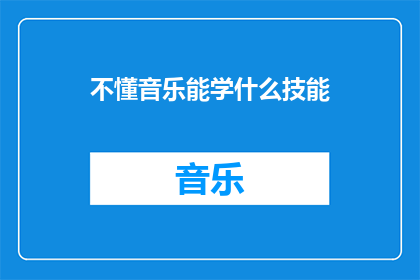 不懂音乐能学什么技能