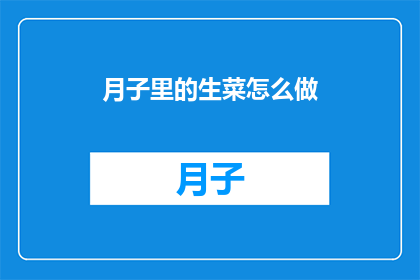 月子里的生菜怎么做