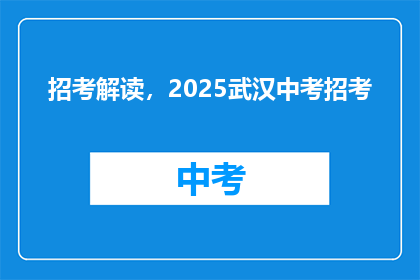 招考解读，2025武汉中考招考