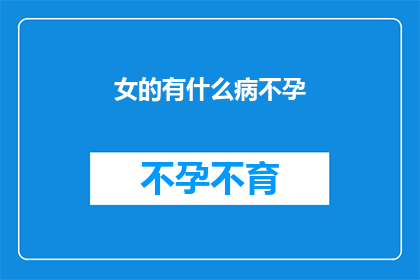 女的有什么病不孕
