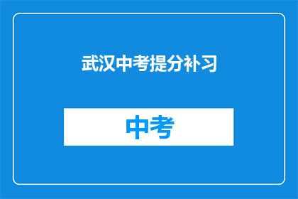武汉中考提分补习