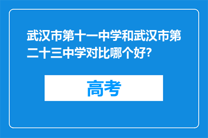 武汉市第十一中学和武汉市第二十三中学对比哪个好？