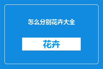 怎么分别花卉大全