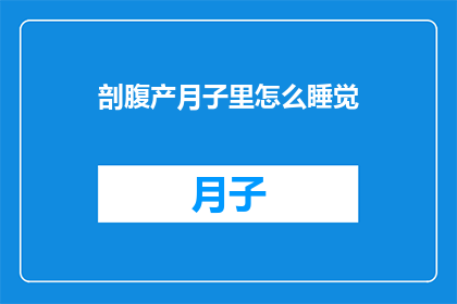 剖腹产月子里怎么睡觉