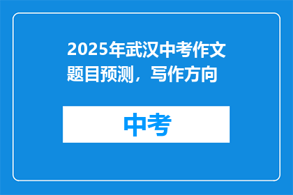 2025年武汉中考作文题目预测，写作方向