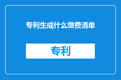 专利生成什么缴费清单