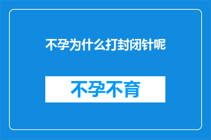 不孕为什么打封闭针呢