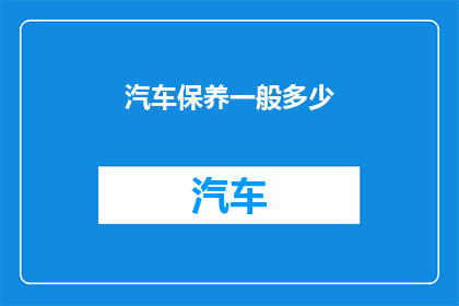 汽车保养一般多少