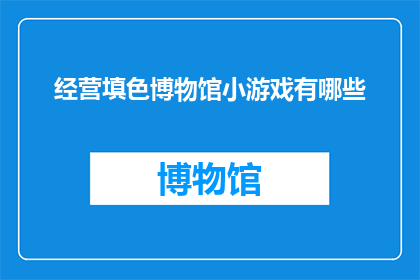 经营填色博物馆小游戏有哪些