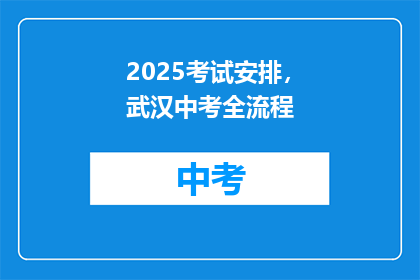 2025考试安排，武汉中考全流程