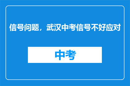 信号问题，武汉中考信号不好应对