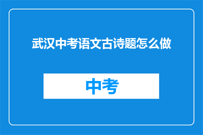 武汉中考语文古诗题怎么做