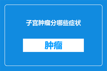 子宫肿瘤分哪些症状