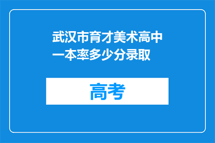 武汉市育才美术高中一本率多少分录取