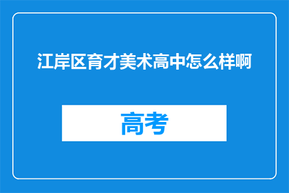 江岸区育才美术高中怎么样啊