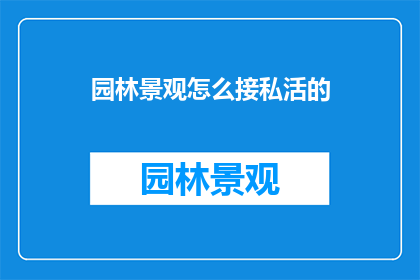 园林景观怎么接私活的